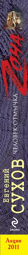 Книга Человек-отмычка : роман (Евгений Сухов) — 3