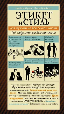 Книга Этикет и стиль / для мужчин на все случаи жизни (Джон Бриджес)
