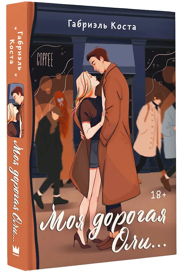 Книга Моя дорогая Оли... (Габриэль Коста) — 4