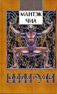 Книга Цигун Железная Рубашка (Мантэк Чиа)