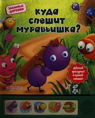 Куда спешит муравьишка? — 2332536 — 1