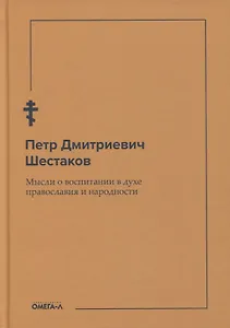 Мысли о воспитании в духе православия и народности
