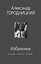 Избранное : стихи, песни, поэмы — 2861680 — 1