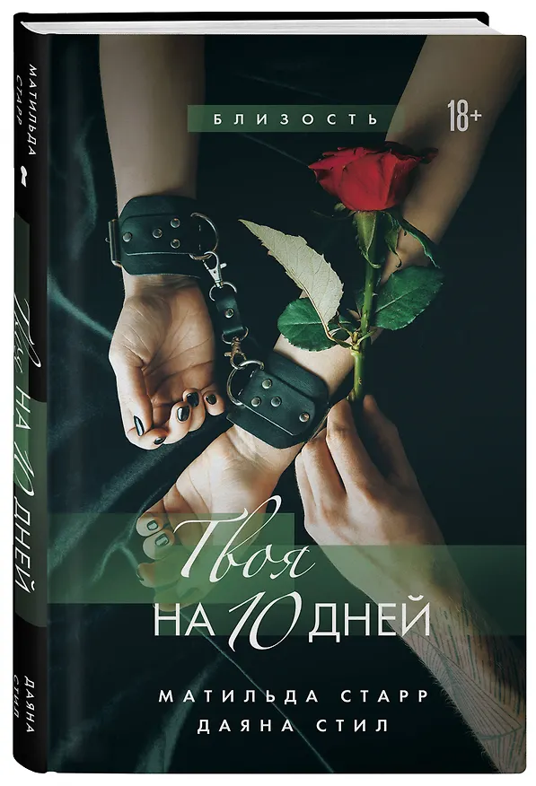 Книга Твоя на 10 дней (Матильда Старр) — 4