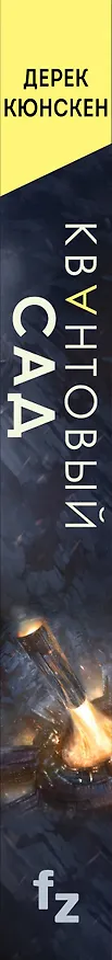 Книга Квантовый сад (Дерек Кюнскен) — 4