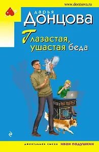 Глазастая, ушастая беда