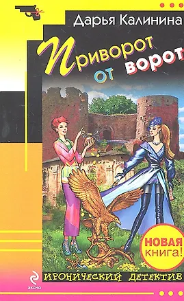 Книга Приворот от ворот (Дарья Калинина)