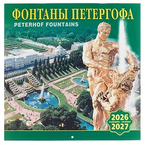 Календарь 2026г 300*300 СПб "Фонтаны Петергофа" настенный, на скрепке