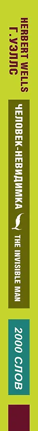 Книга Человек-невидимка (Герберт Уэллс) — 3