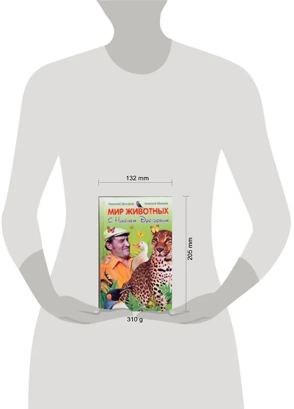 Книга Мир животных с Николаем Дроздовым (Николай Дроздов) — 2