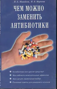 Чем можно заменить антибиотики (мягк). Михайлов И. (Диля)