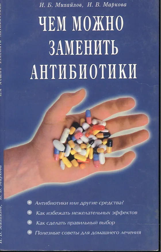 Книга Чем можно заменить антибиотики (мягк). Михайлов И. (Диля) () — 1