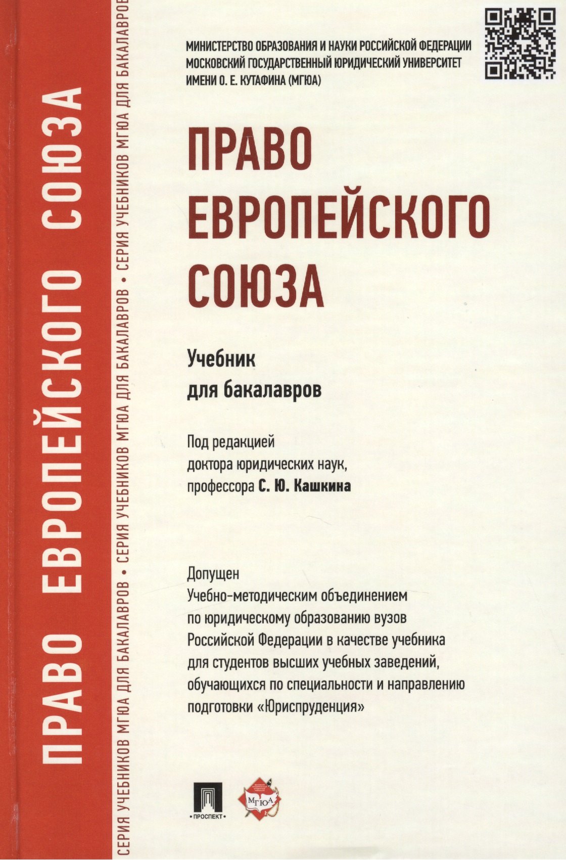 

Право Европейского Союза: учебник для бакалавров