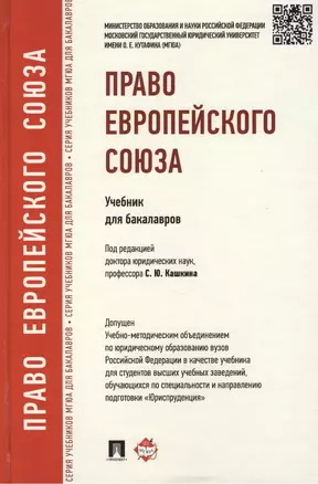 Право Европейского Союза: учебник для бакалавров — 2439052 — 1