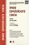 Право Европейского Союза: учебник для бакалавров — 2439052 — 1