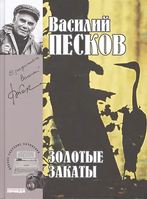 Книга Полное собрание сочинений. Том 20. 1996-1998. Золотые закаты (Василий Песков)