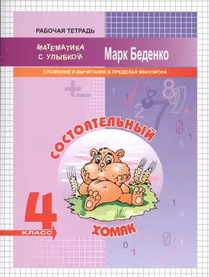 Состоятельный хомяк. 4 класс. Рабочая тетрадь. Сложение и вычитание в пределах миллиона — 2575192 — 1