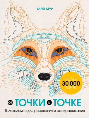 От точки к точке. Головоломки для рисования и раскрашивания — 2919066 — 1