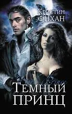 Темный принц