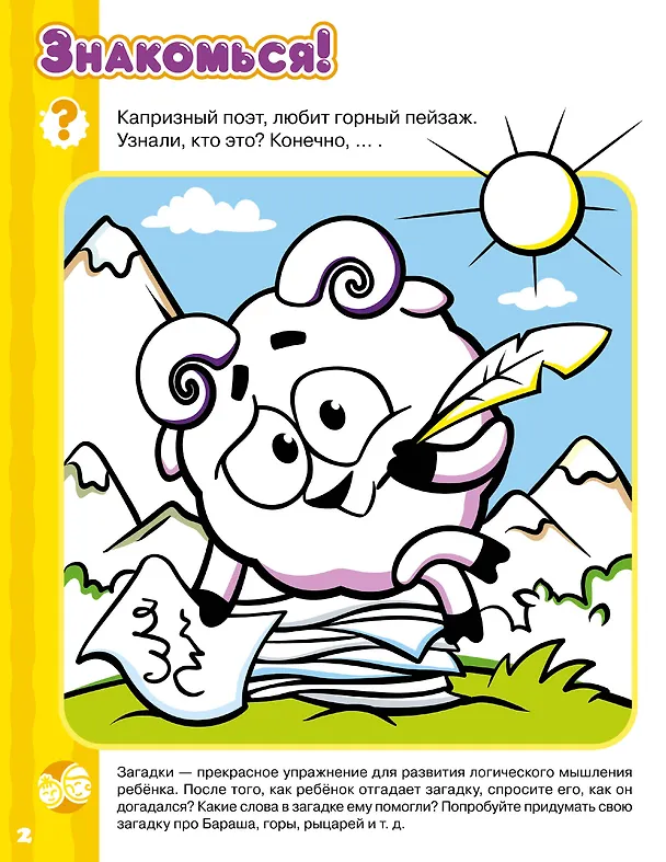 Книга Логика и счёт со Смешариками (Игорь Шевчук, Евгения Русинова) — 9