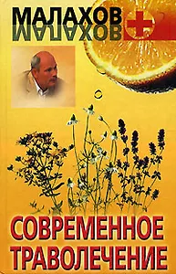 Современное траволечение