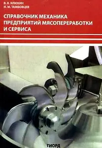 Справочник механика мясоперерабатывающих предприятий и сервиса (мягк). Илюхин В. (Юрайт)