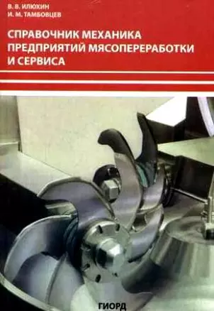 Справочник механика мясоперерабатывающих предприятий и сервиса (мягк). Илюхин В. (Юрайт) — 2129852 — 1