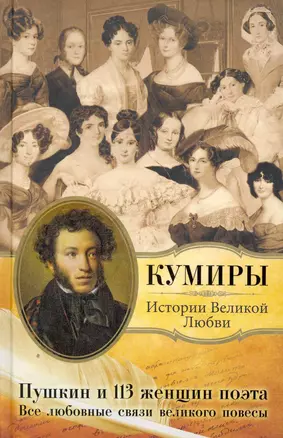 Пушкин и 113 женщин поэта. Все любовные связи великого повесы. — 2264388 — 1