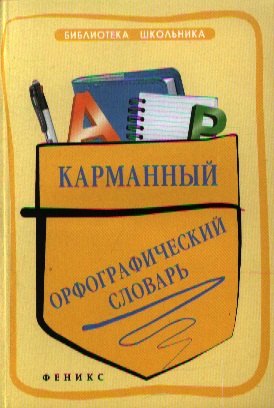 

Карманный орфографический словарь