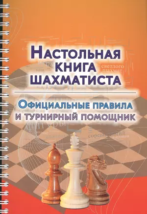 Настольная книга шахматиста. Официальные правила и турнирный помощник — 2588841 — 1