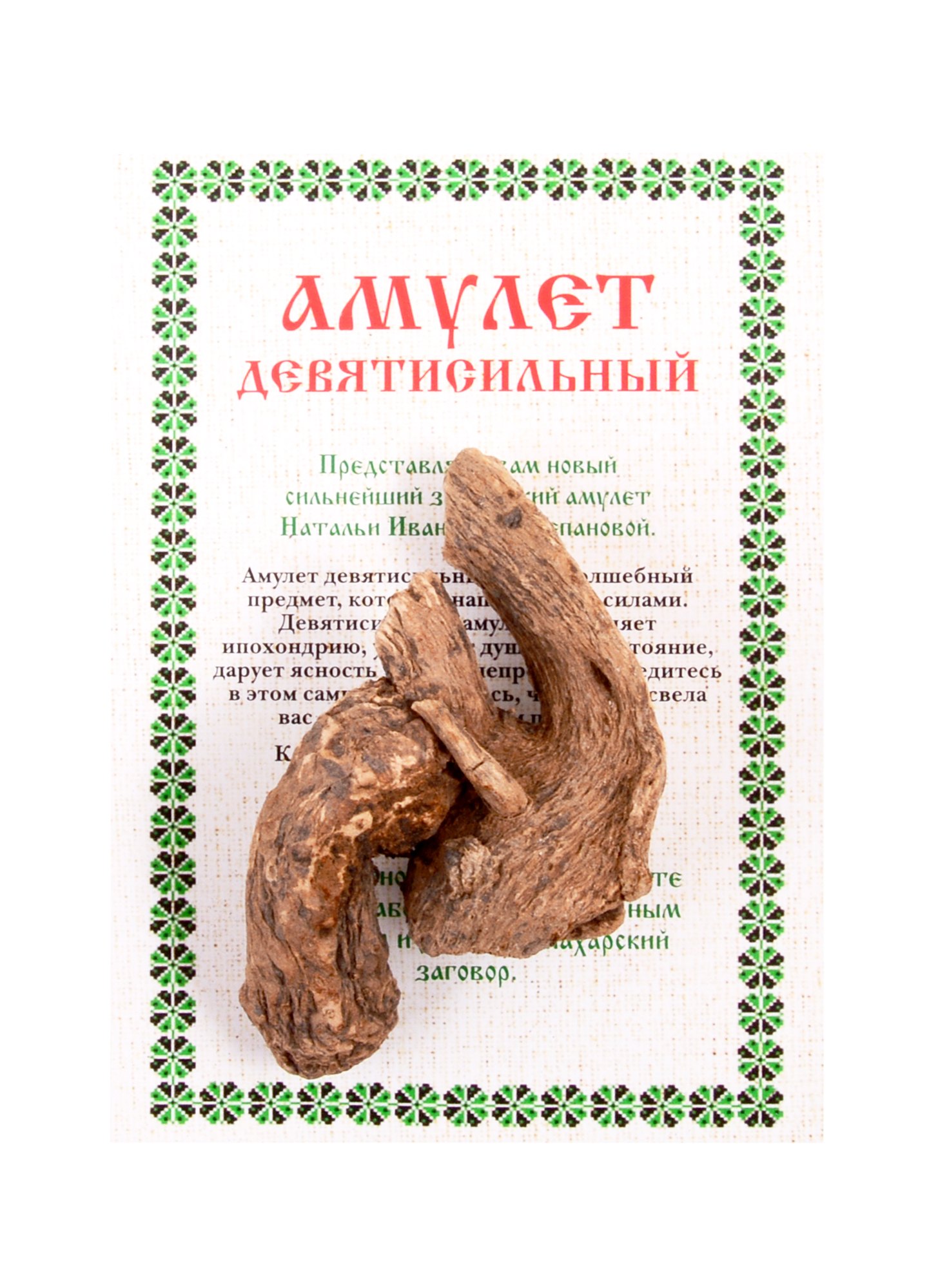 

Амулет "Девятисильный"