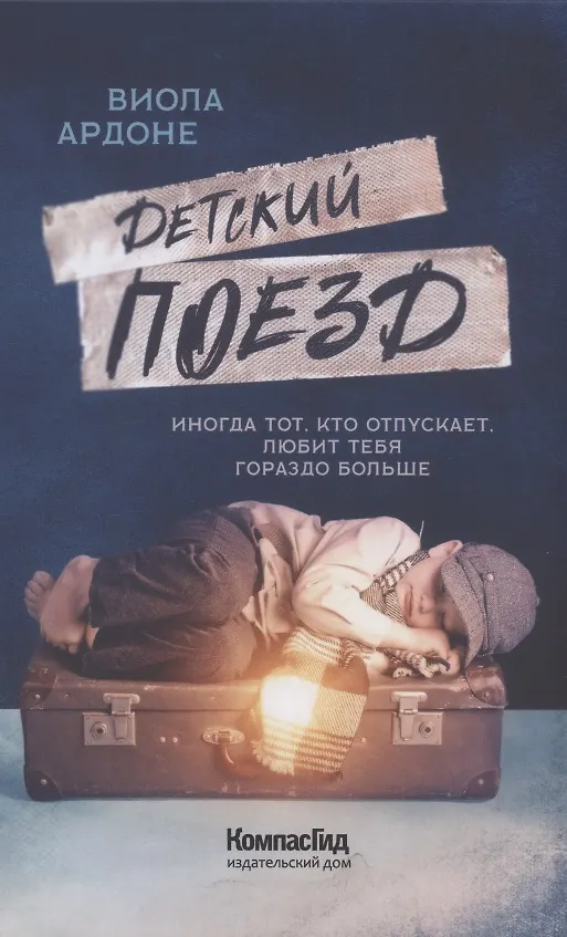 Книга Детский поезд (Виола Ардоне) — 1