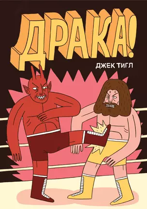 Драка! — 2720101 — 1