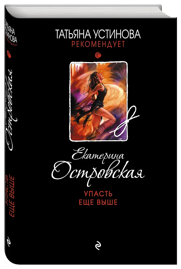 Книга Упасть еще выше: роман (Екатерина Островская) — 4