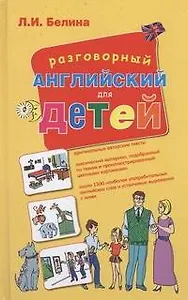 Разговорный английский для детей: учеб. пособие