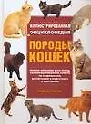 Породы кошек: Иллюстрированная энциклопедия