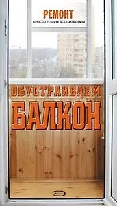 Обустраиваем балкон