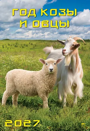 Календарь 2027г 350*500 «Год козы и овцы» настенный, на спирали 3169557
