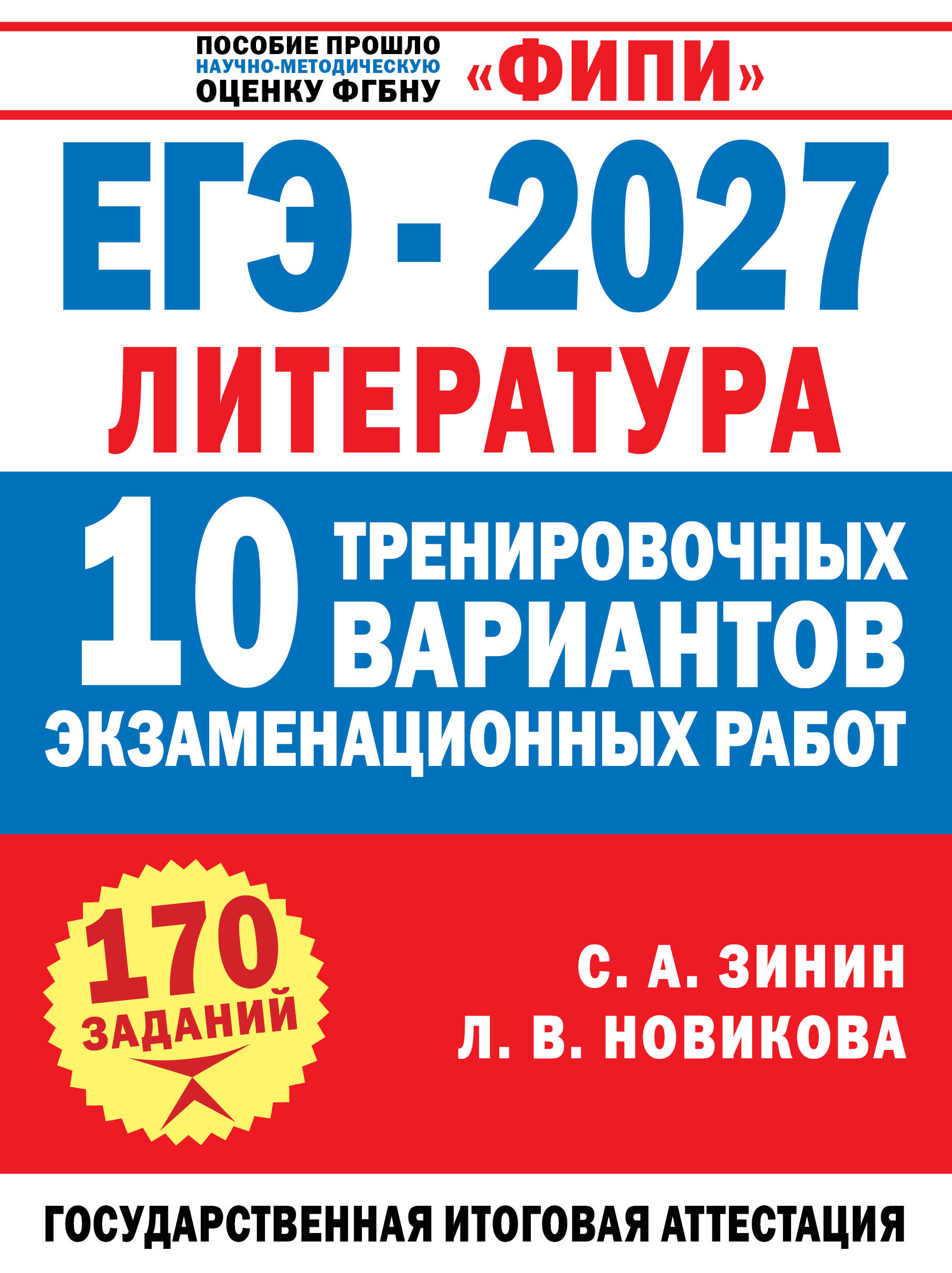 Обложка книги «ЕГЭ-2027. Литература. 10 тренировочных вариантов экзаменационных работ для подготовки к единому государственному экзамену»