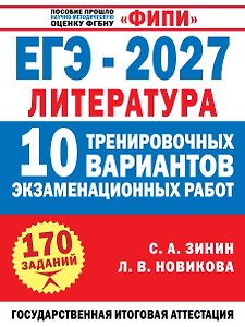 ЕГЭ-2027. Литература. 10 тренировочных вариантов экзаменационных работ для подготовки к единому государственному экзамену