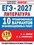 ЕГЭ-2027. Литература. 10 тренировочных вариантов экзаменационных работ для подготовки к единому государственному экзамену — 3184361 — 1