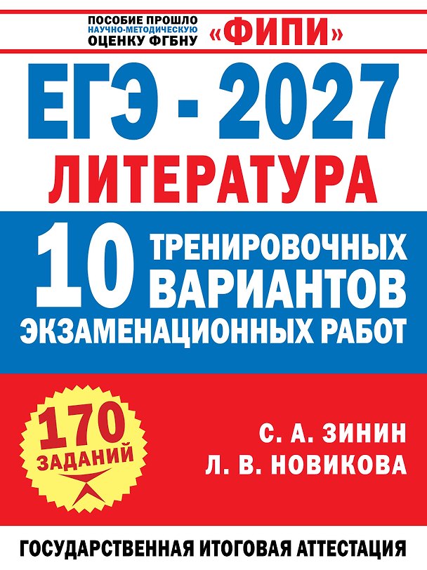 Книга ЕГЭ-2027. Литература. 10 тренировочных вариантов экзаменационных работ для подготовки к единому государственному экзамену (Лариса Новикова) — 1
