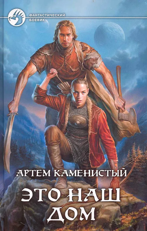 Книга Это наш дом (Артём Каменистый) — 1