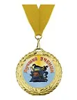 Медаль подарочная Лучший ученик (MED07-067)