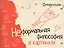 Супергатари. Неформальная философия в картинках — 2434821 — 1