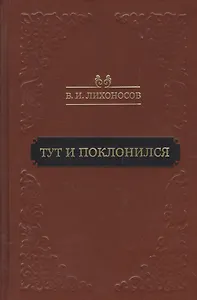 Тут и поклонился (Лихоносов)