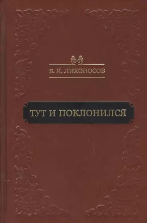 Тут и поклонился (Лихоносов) — 2560885 — 1