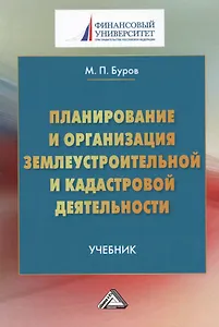 Планирование и организация землеустройства и кадастровой деятельности: Учебник, 2- е изд.