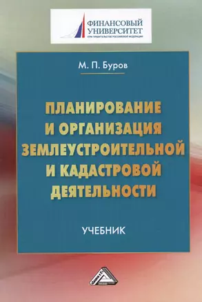 Планирование и организация землеустройства и кадастровой деятельности: Учебник, 2- е изд. — 2573341 — 1