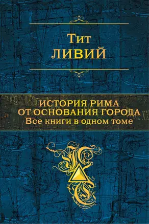 История Рима от основания города. Все книги в одном томе — 2613949 — 1